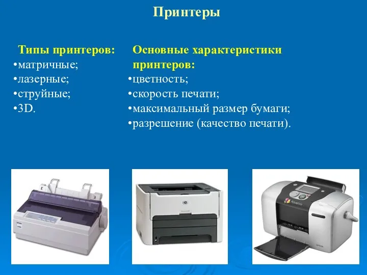 Принтеры Типы принтеров: матричные; лазерные; струйные; 3D. Основные характеристики принтеров: