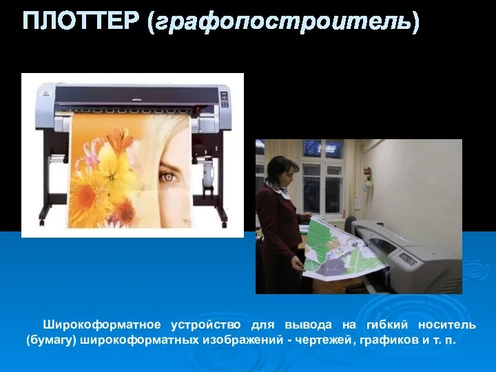 ПЛОТТЕР (графопостроитель) Широкоформатное устройство для вывода на гибкий носитель (бумагу)