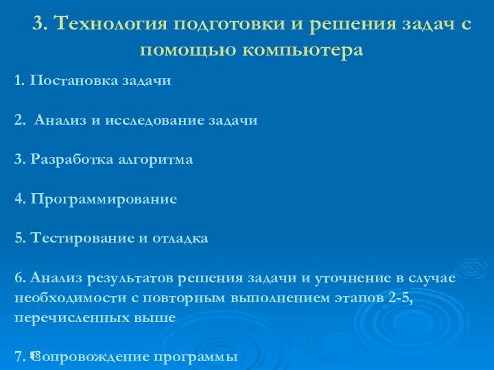 3. Технология подготовки и решения задач с помощью компьютера 1.