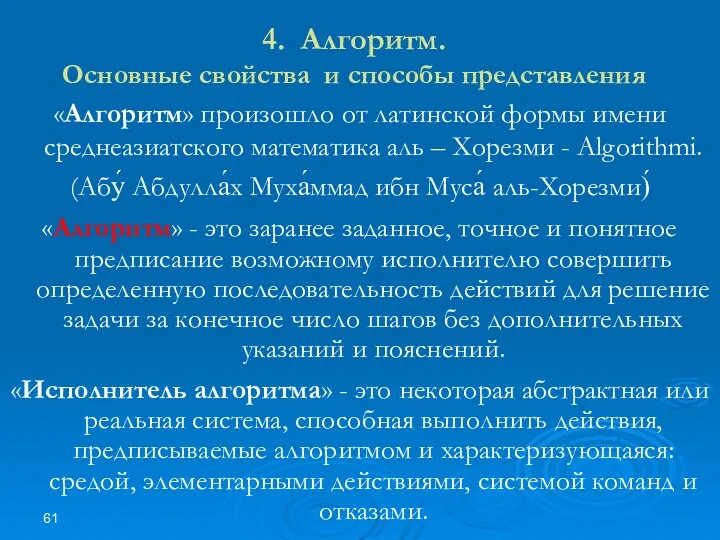 4. Алгоритм. Основные свойства и способы представления «Алгоритм» произошло от