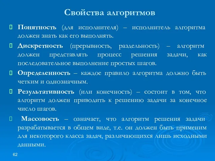 Свойства алгоритмов Понятность (для исполнителя) – исполнитель алгоритма должен знать