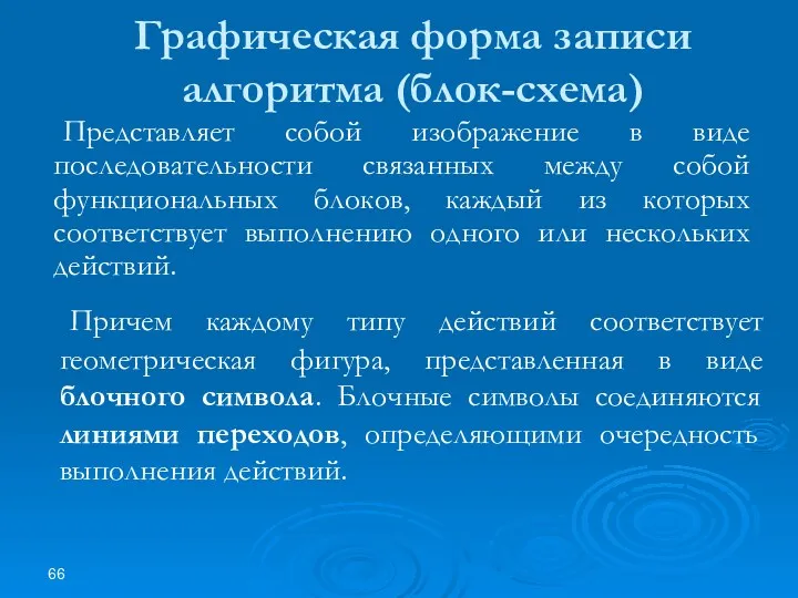 Графическая форма записи алгоритма (блок-схема) Представляет собой изображение в виде