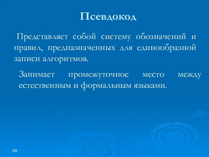 Псевдокод Представляет собой систему обозначений и правил, предназначенных для единообразной