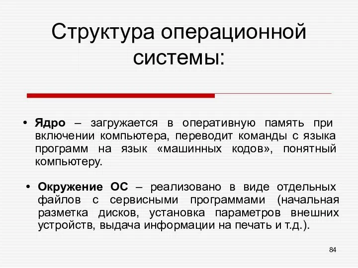 Структура операционной системы: Ядро – загружается в оперативную память при