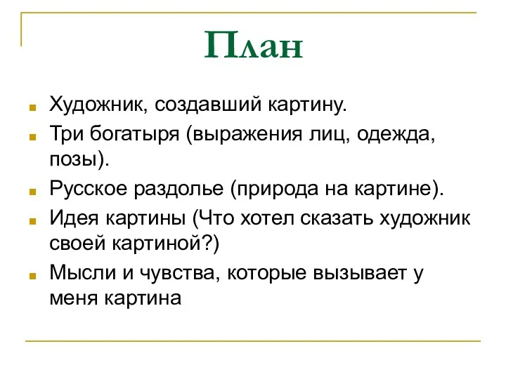 План Художник, создавший картину. Три богатыря (выражения лиц, одежда, позы).