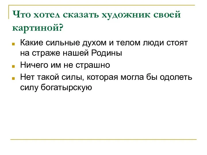 Что хотел сказать художник своей картиной? Какие сильные духом и телом люди стоят