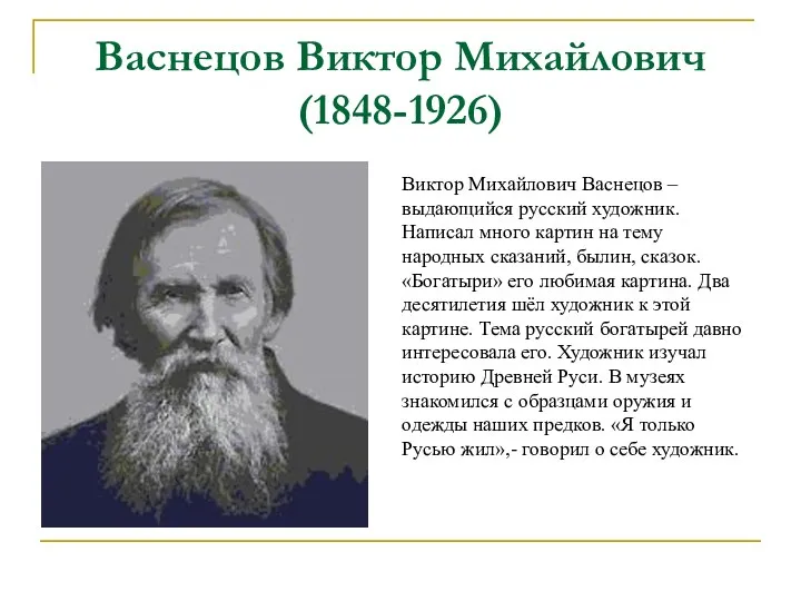 Васнецов Виктор Михайлович (1848-1926) Виктор Михайлович Васнецов – выдающийся русский художник. Написал много
