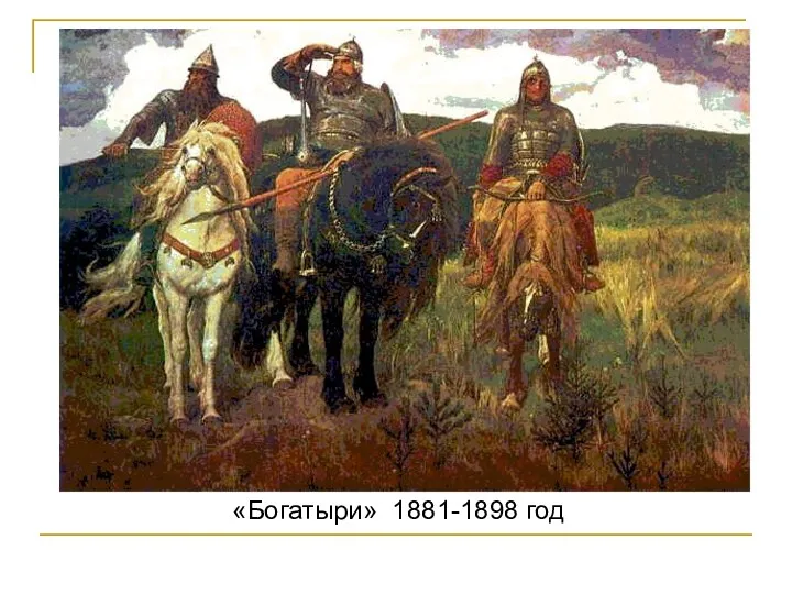 «Богатыри» 1881-1898 год