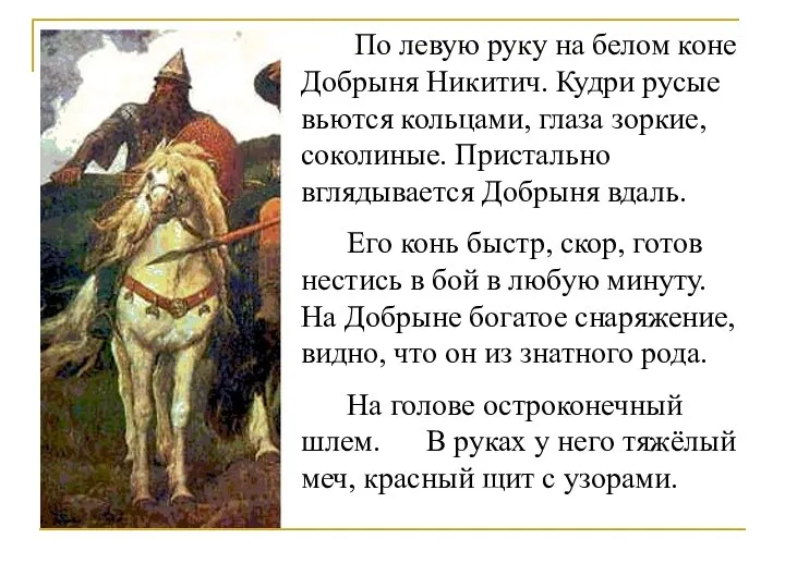 По левую руку на белом коне Добрыня Никитич. Кудри русые вьются кольцами, глаза