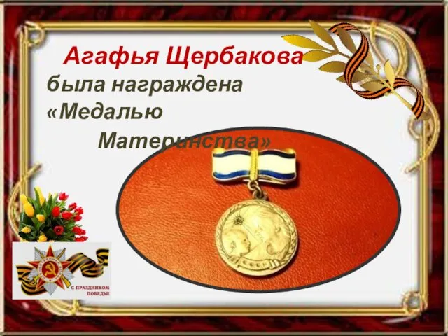 Агафья Щербакова была награждена «Медалью Материнства»