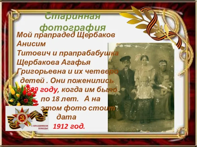 Старинная фотография Мой прапрадед Щербаков Анисим Титович и прапрабабушка Щербакова