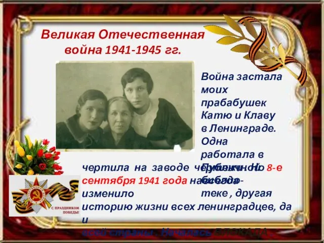 Великая Отечественная война 1941-1945 гг. Война застала моих прабабушек Катю