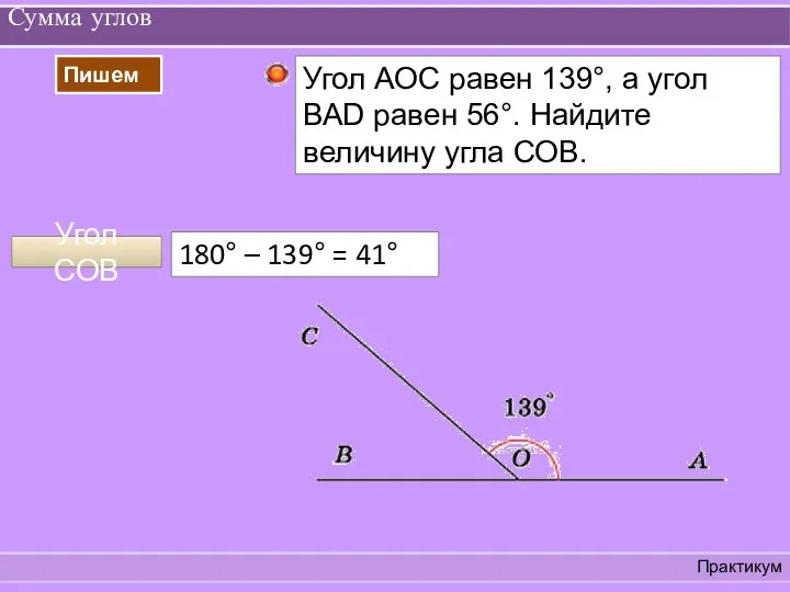 Сумма углов Практикум Угол СОВ 180° – 139° = 41°