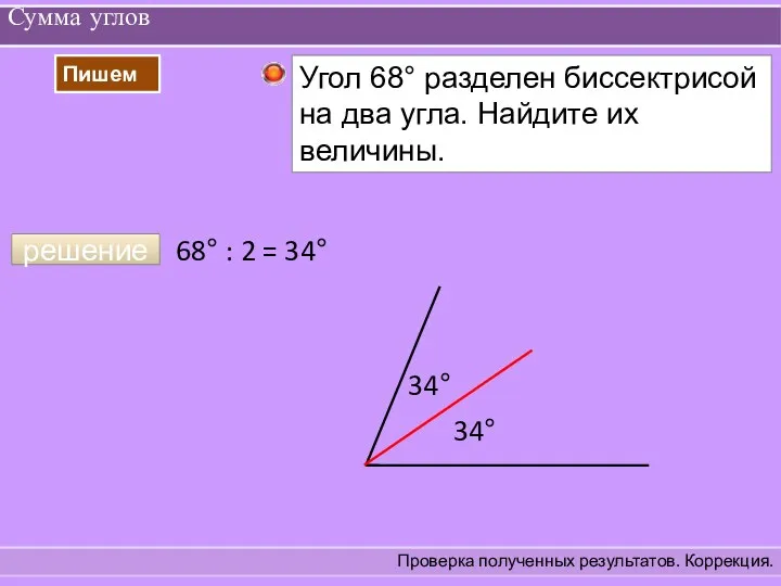 Сумма углов Проверка полученных результатов. Коррекция. решение 34° 34° 68° : 2 = 34°