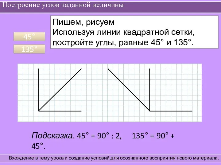 Построение углов заданной величины Вхождение в тему урока и создание