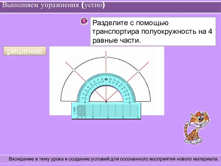 Выполняем упражнения (устно) Вхождение в тему урока и создание условий для осознанного восприятия нового материала. решение