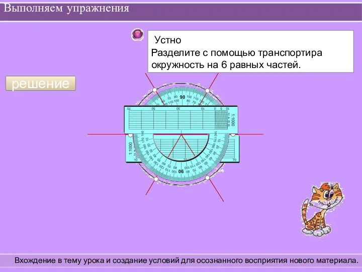 Выполняем упражнения Вхождение в тему урока и создание условий для осознанного восприятия нового материала. решение