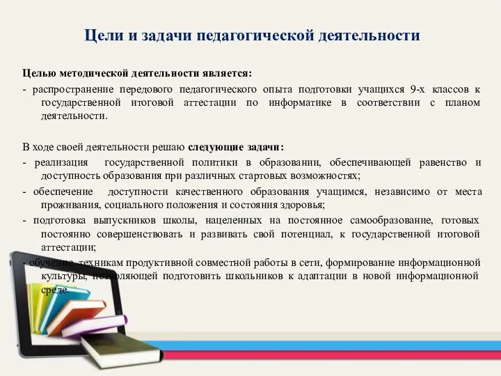 Цели и задачи педагогической деятельности Целью методической деятельности является: -