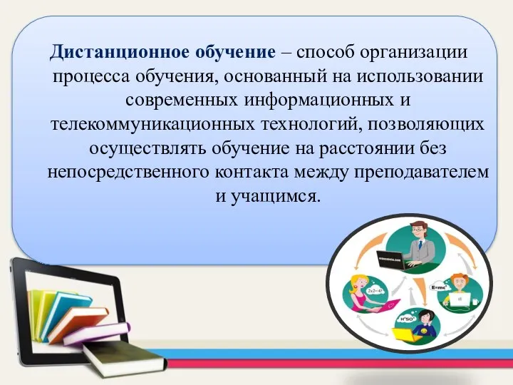 Дистанционное обучение – способ организации процесса обучения, основанный на использовании