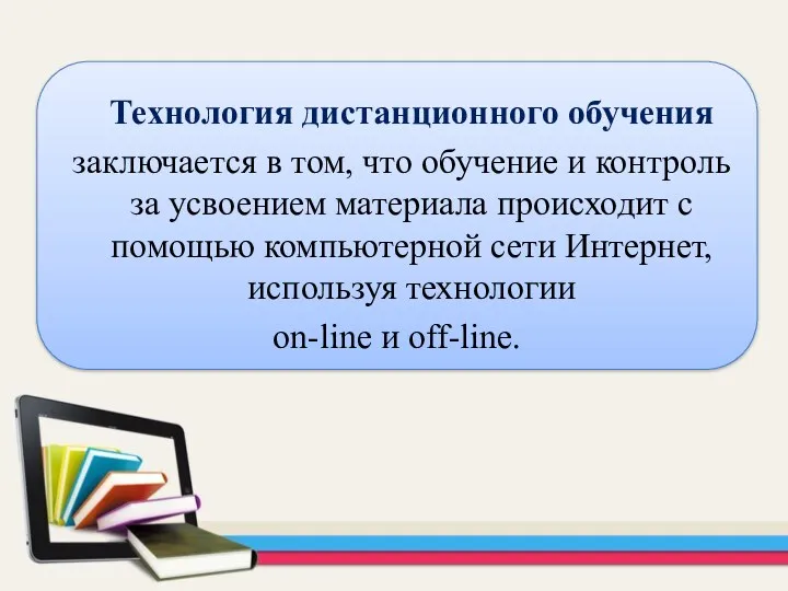 Технология дистанционного обучения заключается в том, что обучение и контроль