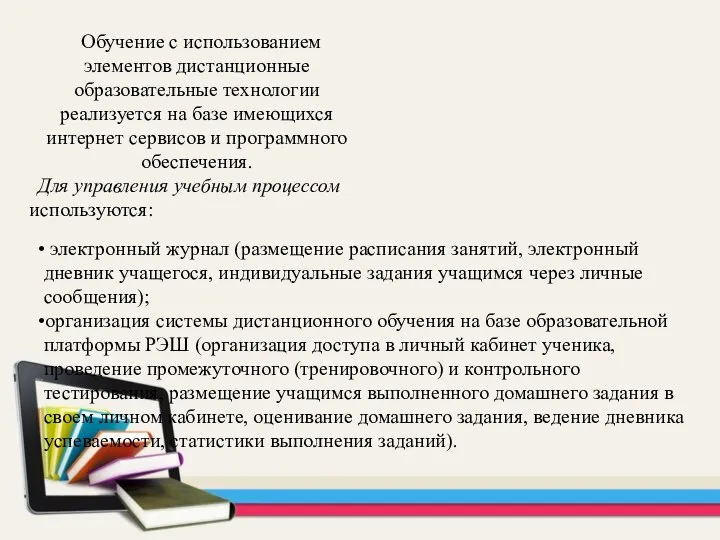 электронный журнал (размещение расписания занятий, электронный дневник учащегося, индивидуальные задания