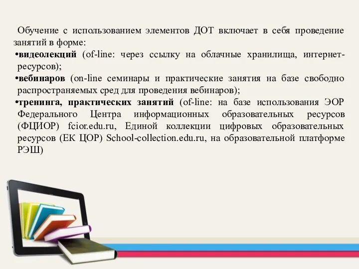 Обучение с использованием элементов ДОТ включает в себя проведение занятий