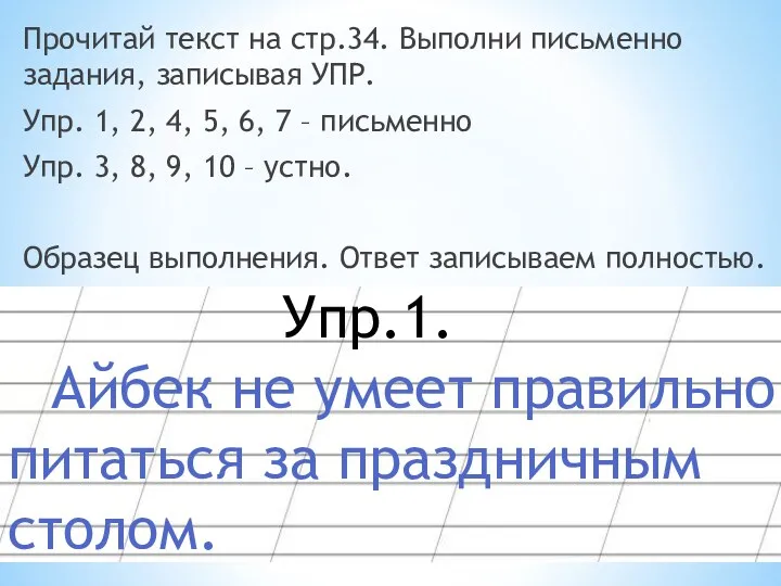 Прочитай текст на стр.34. Выполни письменно задания, записывая УПР. Упр. 1, 2, 4,