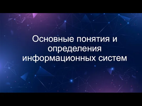 Основные понятия и определения информационных систем