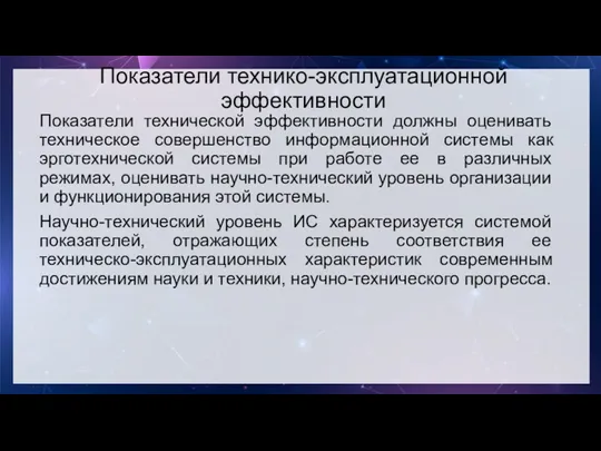 Показатели технико-эксплуатационной эффективности Показатели технической эффективности должны оценивать техническое совершенство