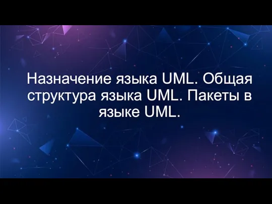 Назначение языка UML. Общая структура языка UML. Пакеты в языке UML.