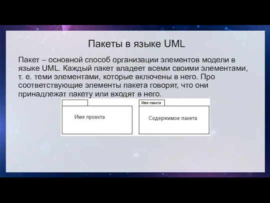 Пакеты в языке UML Пакет – основной способ организации элементов