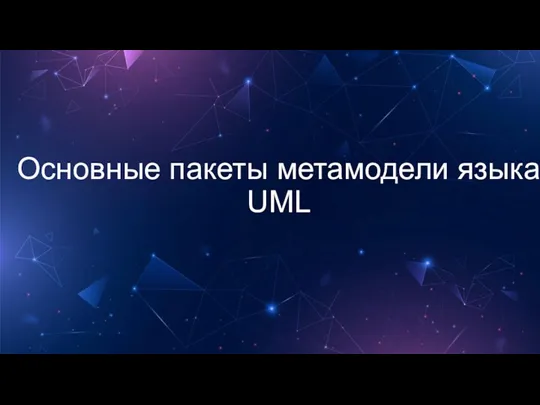 Основные пакеты метамодели языка UML