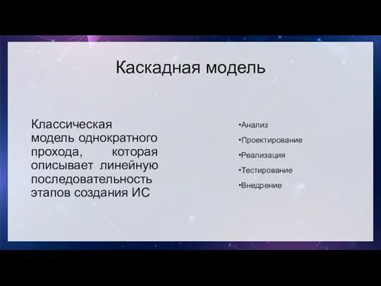 Каскадная модель Классическая модель однократного прохода, которая описывает линейную последовательность