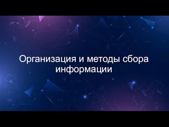 Организация и методы сбора информации