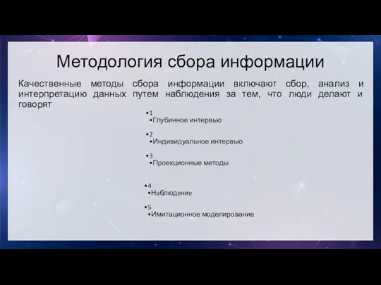 Методология сбора информации Качественные методы сбора информации включают сбор, анализ