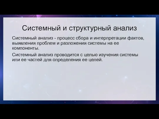 Системный и структурный анализ Системный анализ - процесс сбора и