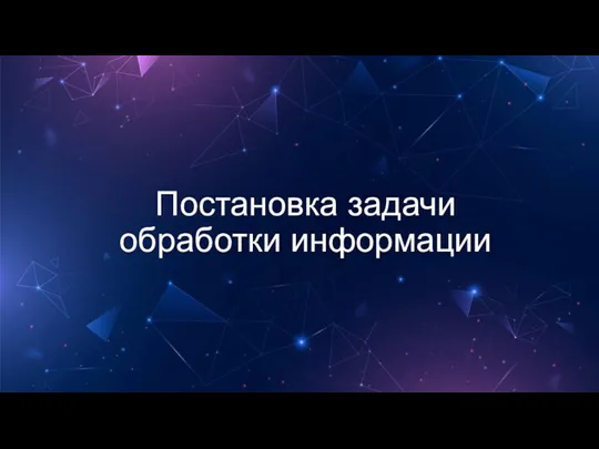 Постановка задачи обработки информации