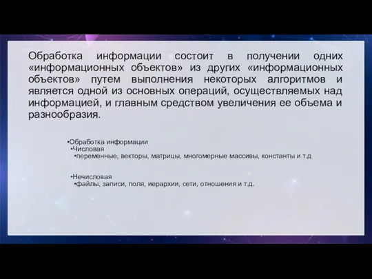 Обработка информации состоит в получении одних «информационных объектов» из других