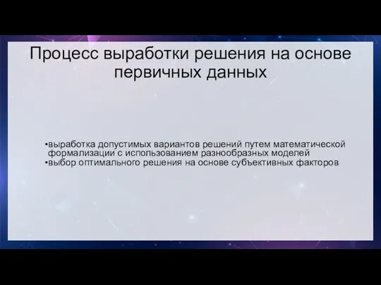 выработка допустимых вариантов решений путем математической формализации с использованием разнообразных