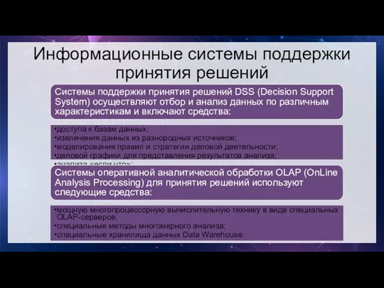 Системы поддержки принятия решений DSS (Decision Support System) осуществляют отбор