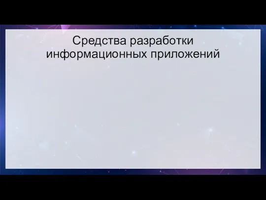 Средства разработки информационных приложений