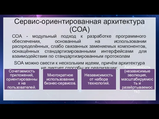 Сервис-ориентированная архитектура (СОА) СОА - модульный подход к разработке программного