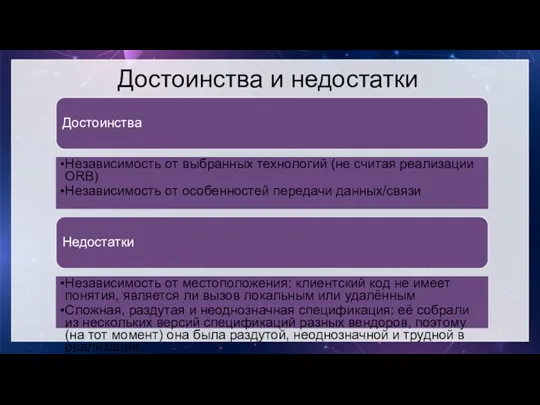 Достоинства и недостатки Достоинства Независимость от выбранных технологий (не считая