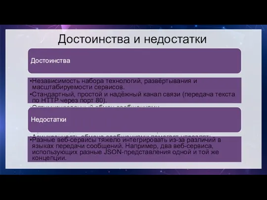 Достоинства и недостатки Достоинства Независимость набора технологий, развёртывания и масштабируемости