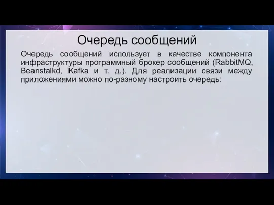 Очередь сообщений Очередь сообщений использует в качестве компонента инфраструктуры программный