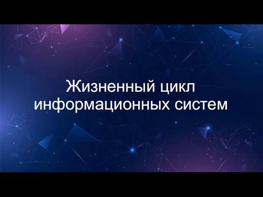 Жизненный цикл информационных систем