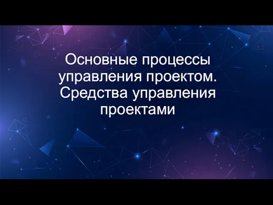 Основные процессы управления проектом. Средства управления проектами