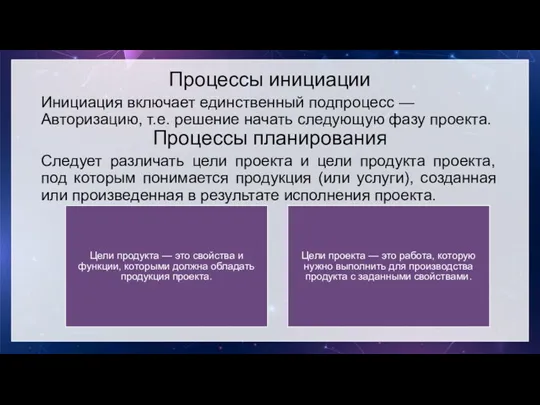 Процессы инициации Инициация включает единственный подпроцесс — Авторизацию, т.е. решение