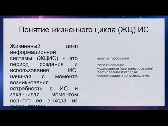 Понятие жизненного цикла (ЖЦ) ИС Жизненный цикл информационной системы (ЖЦИС)