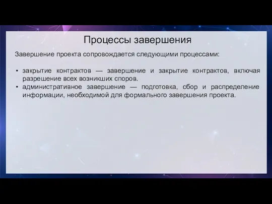 Процессы завершения Завершение проекта сопровождается следующими процессами: закрытие контрактов —